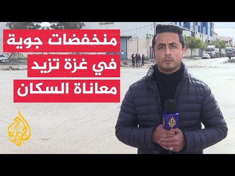 تفاقم معاناة سكان قطاع غزة تزامنا مع منخفض جوي يضرب المنطقة وعدم توفر أماكن الإيواء