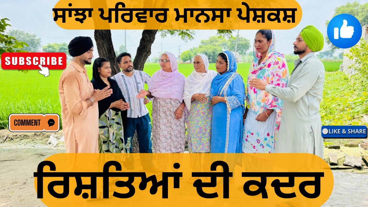 ਰਿਸ਼ਤਿਆਂ ਦੀ ਕਦਰ/New punjabi short movies/short punjabi movie 2025/Punjabi natak/@sanjhapariwarmansa