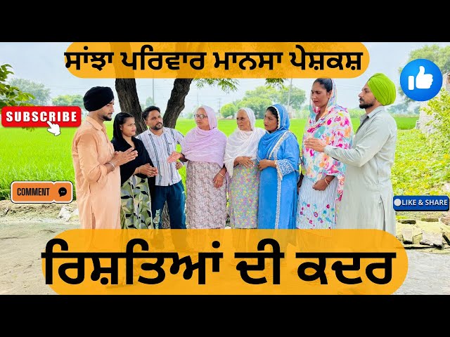 ਰਿਸ਼ਤਿਆਂ ਦੀ ਕਦਰ/New punjabi short movies/short punjabi movie 2025/Punjabi natak/@sanjhapariwarmansa
