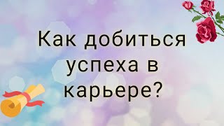 Как добиться успеха в карьере? | Тайна Жрицы |