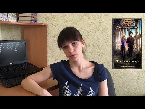 Обзор книги "Три королевских слова" Агаты Бариста