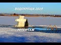 ВОЗНЕСЕНСЬК ВОДОХРЕЩА 2019