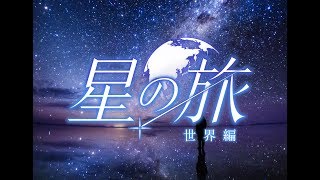 「星の旅　世界編」　（配給版）