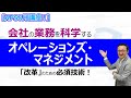 【やさしいビジネススクール】会社の業務を科学する！　企業の競争力のポイント、オペレーションズ・マネジメント