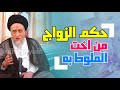 اذا لاط شخص بشخص هل يجوز له ان يتزوج اخته حكم الزواج من اخت الملوط به السيد صباح شبر 