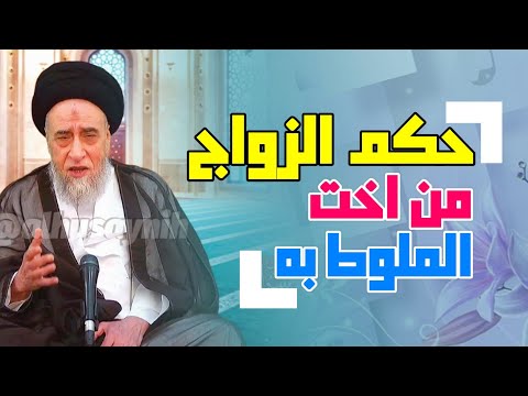 اذا لاط شخص بشخص هل يجوز له ان يتزوج اخته حكم الزواج من اخت الملوط به السيد صباح شبر