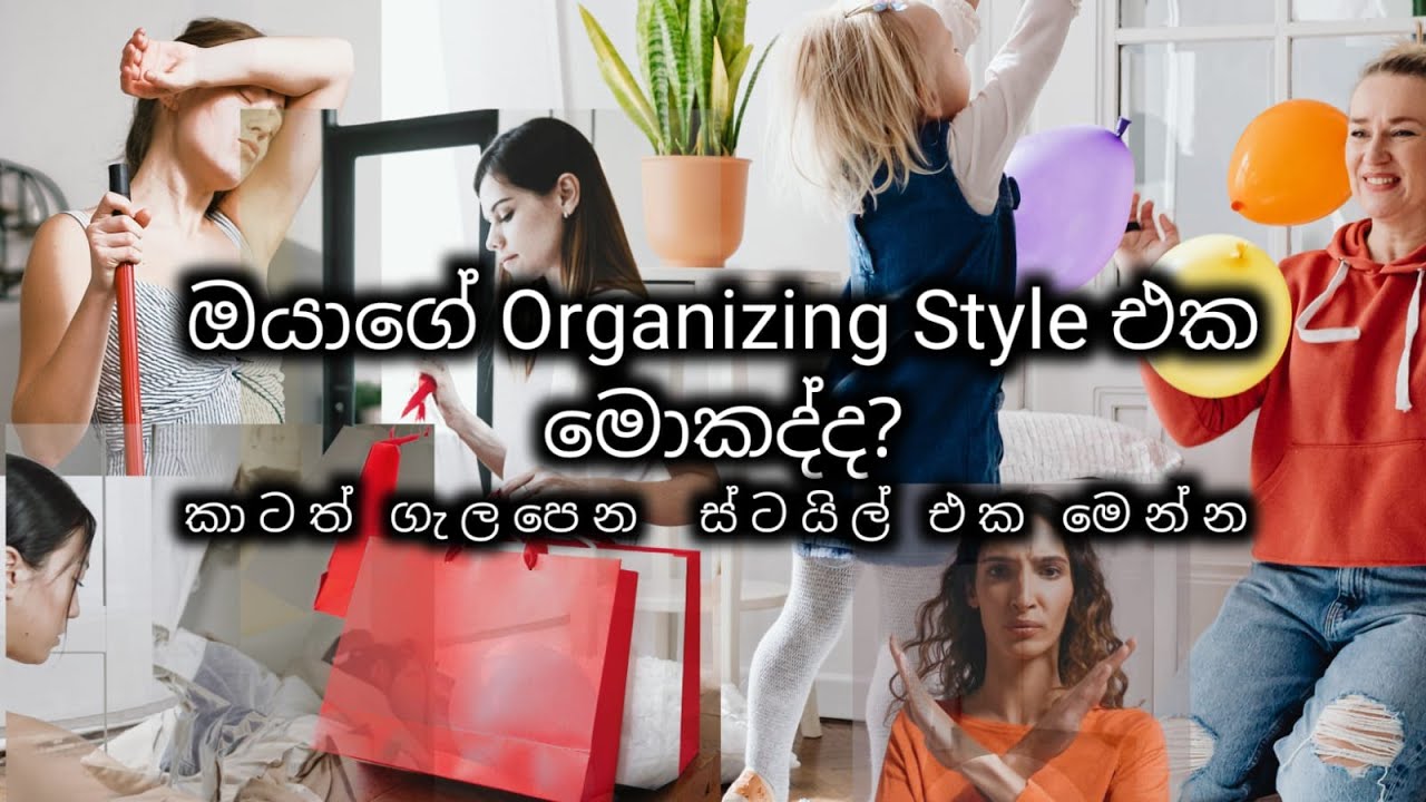 ඔයාගේ ඕර්ගනයිසින් ස්ටයිල් එකේ අඩුපාඩු මෙහෙම හදාගන්න |  What is your organizing style ?| Sinhala