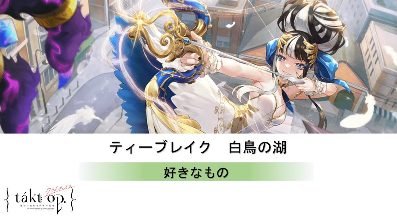 タクトオーパス】白鳥の湖「好きなもの」【ティーブレイク】【takt op