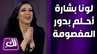 لقاء مع الفنانة لونا بشارة وتصرح 