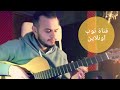 عزف رهيب اغنية حبك يدك بالراس 2018