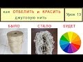 Джутовая нить _ Как отбелить и окрасить. Урок 13