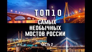 ТОП 10 самых необычных мостов России. Часть 2