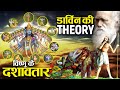 डार्विन की थेओरी और विष्णु के दशावतार में समानता | Dashavatar & Darwin's Theory Of Evolution