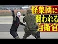 謎の集団が自衛官襲撃も瞬殺!エアーフェスタYAO2019