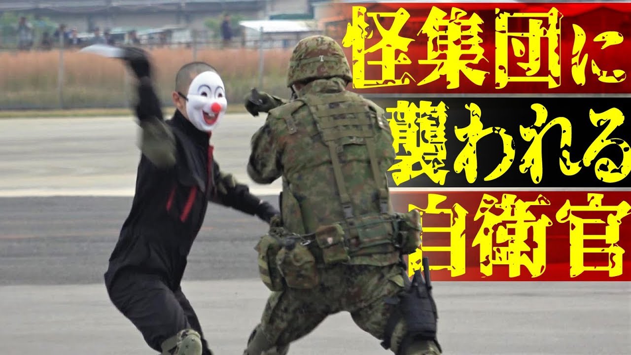 謎の集団が自衛官襲撃も瞬殺！エアーフェスタYAO2019