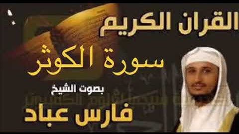 سورة الكوثر بصوت الشيخ فارس عباد بجودة عالية جداً