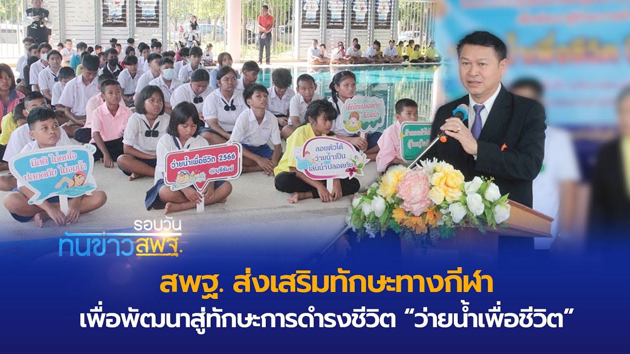 รอบวันทันข่าว สพฐ. วันที่ 21 สิงหาคม 2566 (2/2)