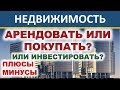 Арендовать или покупать квартиру? Ипотека. Недвижимость. Инвестиции 2020. Опыт инвестора.