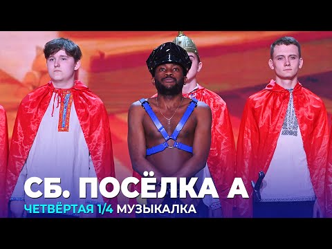 КВН Сборная поселка А - 2023 - Высшая лига Четвертая 14 Музыкалка