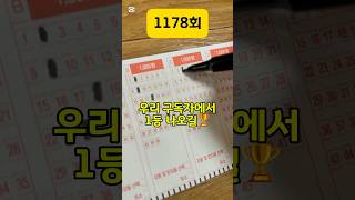 1178회 로또복권 로또번호 1등번호 추천번호 구매