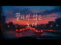 끝나지 않은 노래 An Unfinished Song