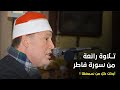 الشيخ حجاج الهنداوى رائعة سورة فاطر تلاوة أبكت كل من سمعها أجهور الصغرى الشيخ حجاج الهنداوى رائعة سورة فاطر تلاوة أبكت كل من سمعها أجهور الصغرى