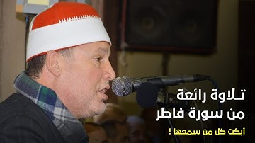 الشيخ حجاج الهنداوى | رائعة سورة فاطر تلاوة أبكت كل من سمعها  (أجهور الصغرى)