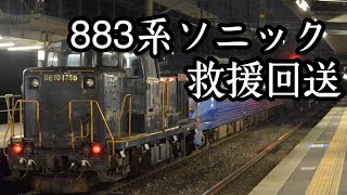 883系 特急ソニック AO-18編成 DE10-1756で救援回送 鹿児島本線 西小倉駅での様子 通過シーンと発車シーン