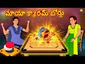 Telugu Stories - మాయా క్యారమ్ బోర్డు | The Magical Carrom Board | Telugu Kathalu | Stories in Telugu