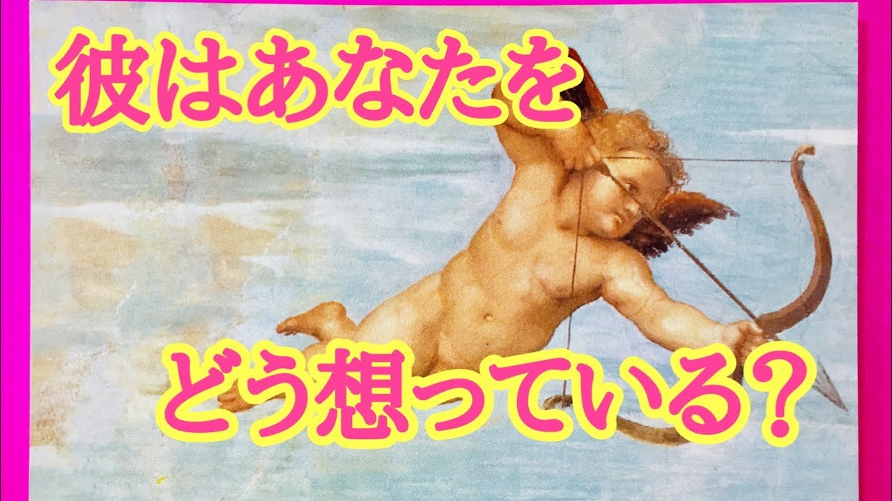彼はあなたをどう想っているの 片想いの彼の気持ち シングルさん向け 恋愛タロット占い Youtube