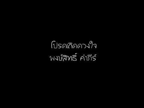 โปรดเถิดดวงใจ พงษ์สิทธิ์ คำภีร์ YouTube   YouTube