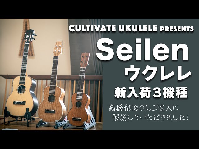 Seilenウクレレ新入荷3機種解説 | セイレン高橋信治さんご本人に