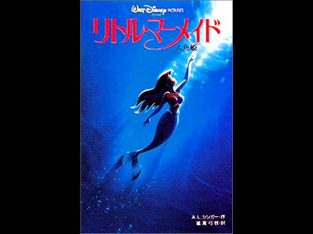 リトル マーメイド アンダーザシー 1999 Under The Sea Japanese 1999 Youtube