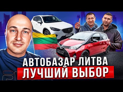 Видео: Автобазар Литва 11.05.2024