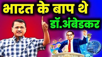 डॉ. भीमराव अम्बेडकर जी पर केजरीवाल का ये भाषण वायरल || Dr. Bhimrao Ambedkar || Kejriwal Speech