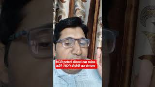 NCR petrol diesel car rules करेंगे बीजेपी का 2029 बंटाधार #india #politics
