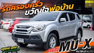 โทร 089-1104954 เข้าใหม่ รถครอบครัวขวัญใจพ่อบ้าน ISUZU MU-X 1.9 CD AT 2019