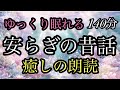64.【途中広告なし】途中広告なし】★安らぎの昔話★１４０分★全２話／東の餅屋と西の餅屋／母猫と子猫★女性の声★朗読★睡眠朗読★日本の昔話