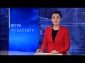 Вести-Коми 30.12.2021