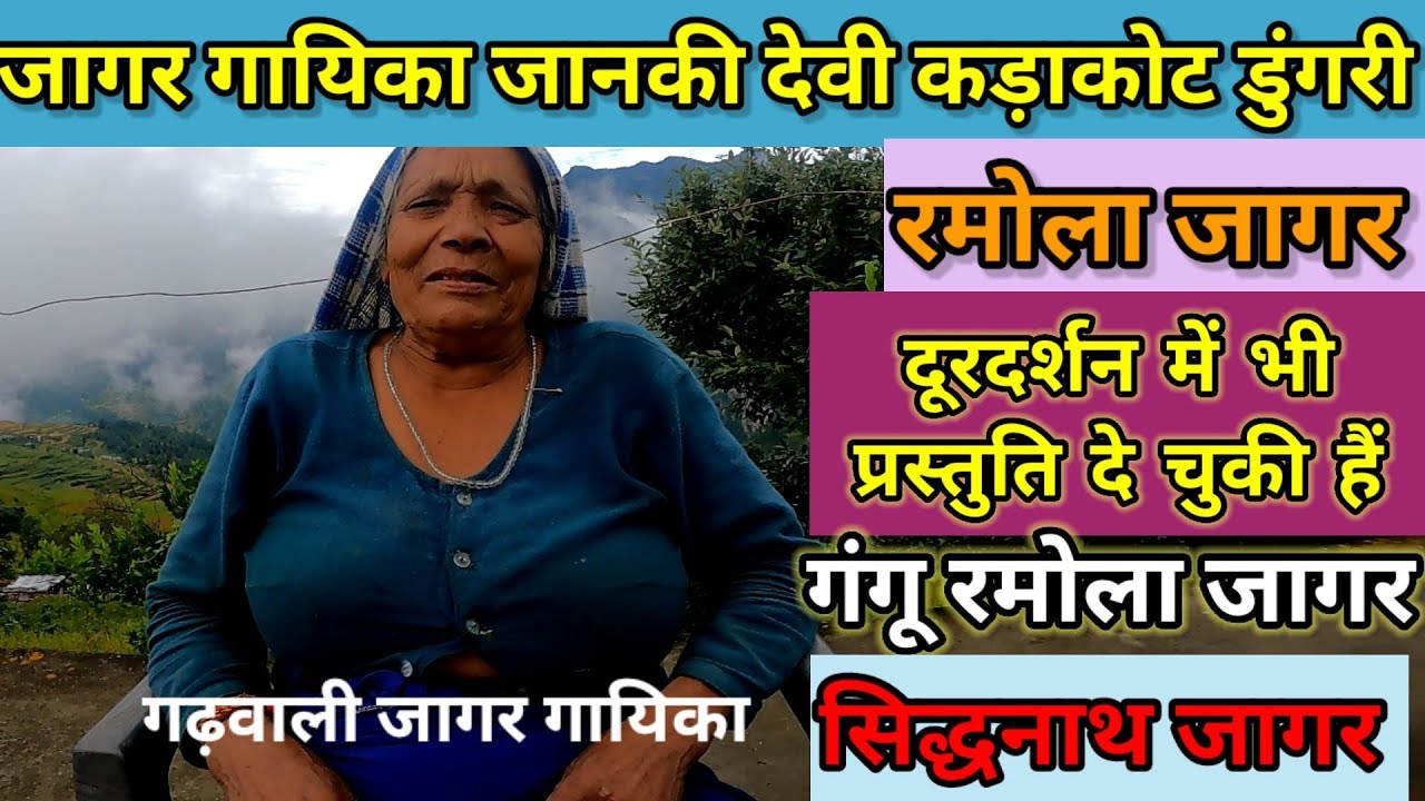 गंगू रमोला जागर सुनिए लोकगायिका जानकी देवी कड़ाकोट डुंगरी की आवाज में।।Garhwali Jagar।।रैबार।।Raibar