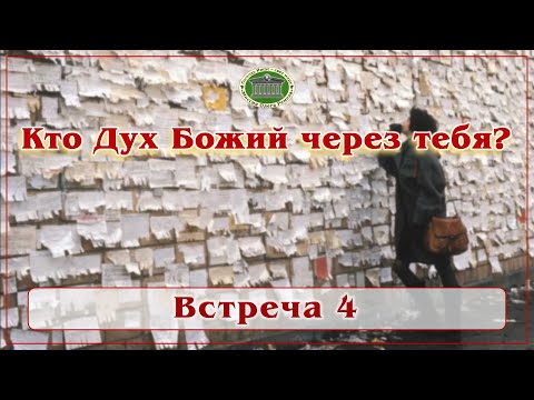 Кто Дух Божий через тебя? Блок 1. Встреча 4