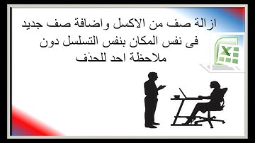 حل مشكلة ازالة صف من الاكسل واضافة صف جديد ببيانات جديدة دون ملاحظه الحزف
