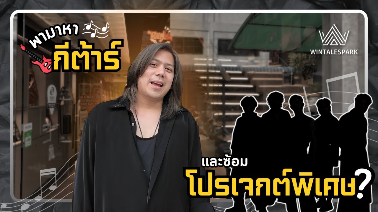 Project พิเศษ EP.1 (รับกีตาร์ และเข้าห้องซ้อม)