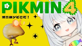 まったりピクミン４?獣医さんどこだ！?09【オッチンと大冒険する】ピクミン4　vtuber ピクミン4