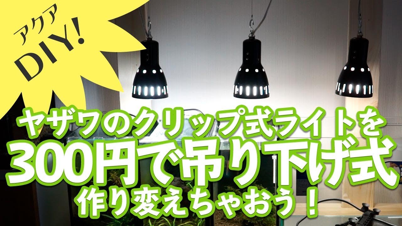 ヤザワクリップ式ライトを300円で吊り下げ式ライトに アクアリウム Diy Youtube