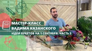 Мастер-класс Вадима Казанского. Идеи букетов на 1 сентября. Роскошный букет с гортензиями!