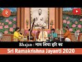 Bhajan (नाम लिया हरि का) | Sri Omkar Dadarkar | Sri Ramakrishna Jayanti 2020