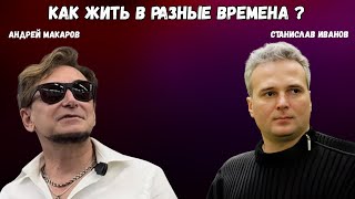 видео: Стрим. Времена прошлого и настоящего. Андрей Макаров и Станислав Иванов. картинка: Стрим. Времена прошлого и настоящего. Андрей Макаров и Станислав Иванов.