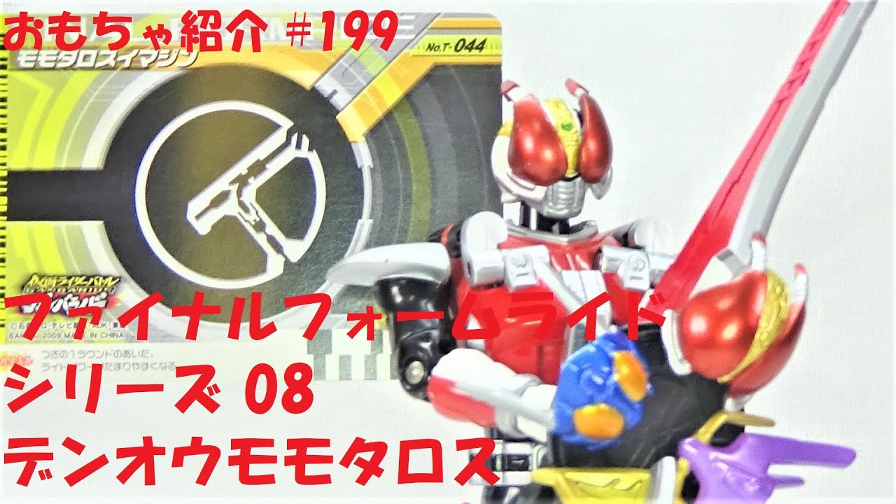 199【デンオウモモタロス 仮面ライダーディケイド】ファイナルフォーム