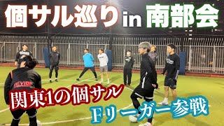 #3【個サル巡り】in関東1レベルの高い個サル南部会。現役Fリーガーも参戦‼️